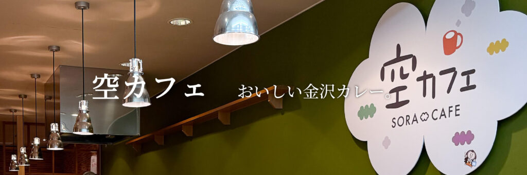 空カフェ（小松空港店）